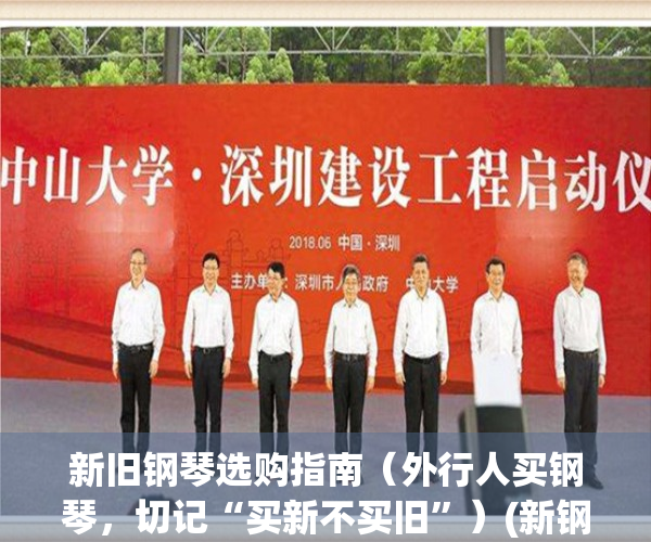 新旧钢琴选购指南（外行人买钢琴，切记“买新不买旧”）(新钢琴还是旧钢琴好)