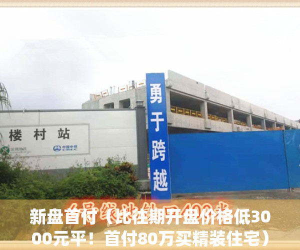 新盘首付（比往期开盘价格低3000元平！首付80万买精装住宅）(楼盘首付)