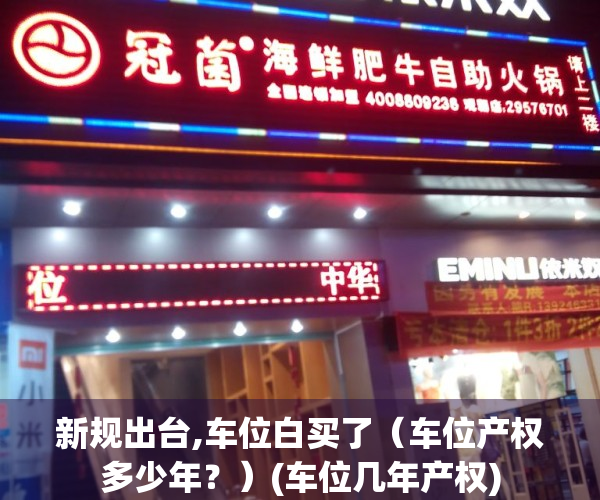 新规出台,车位白买了（车位产权多少年？）(车位几年产权)