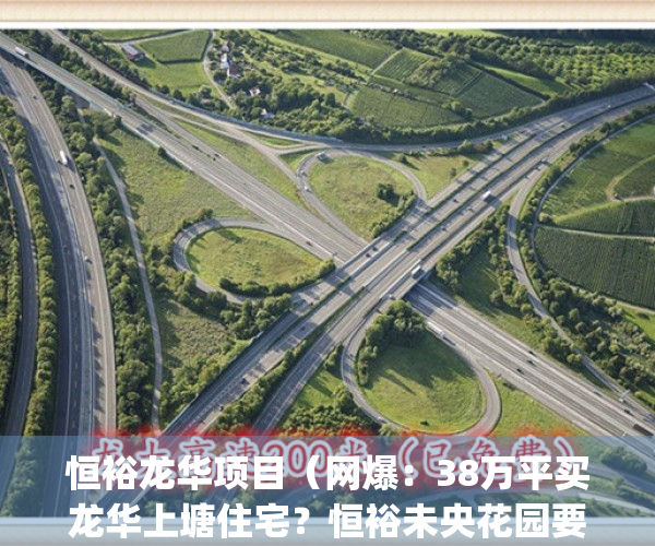 恒裕龙华项目（网爆：38万平买龙华上塘住宅？恒裕未央花园要来了！）(恒裕未央花园业主论坛)