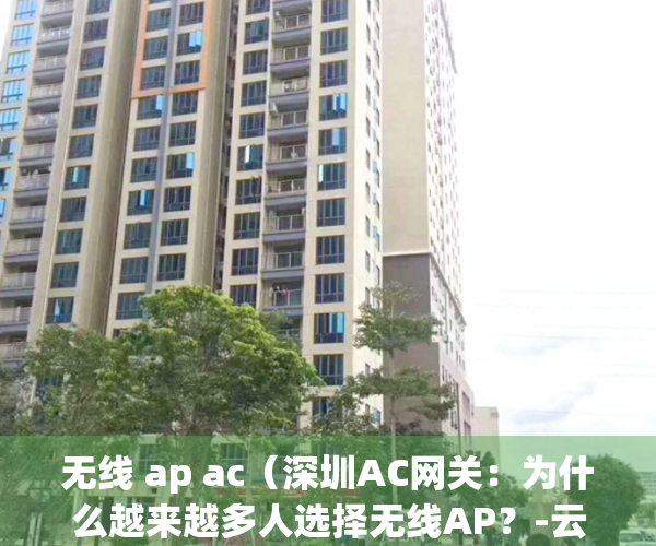 无线 ap ac（深圳AC网关：为什么越来越多人选择无线AP？-云联友科）