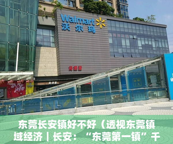 东莞长安镇好不好（透视东莞镇域经济｜长安：“东莞第一镇”千亿进阶之路）