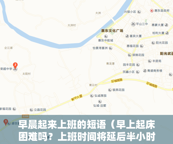 早晨起来上班的短语（早上起床困难吗？上班时间将延后半小时漕河有停电招快递打包员、厨师、会计转豆花妈妈店、出租车求二手三轮车、私家车）