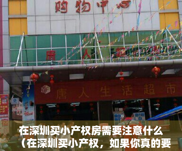 在深圳买小产权房需要注意什么（在深圳买小产权，如果你真的要买房，千万别听那些没买房人的意见）