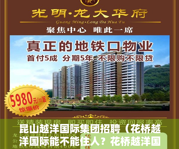 昆山越洋国际集团招聘（花桥越洋国际能不能住人？花桥越洋国际能买么？）