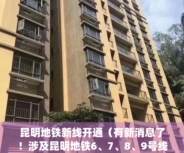 昆明地铁新线开通（有新消息了！涉及昆明地铁6、7、8、9号线）(昆明地铁线开通了几条)