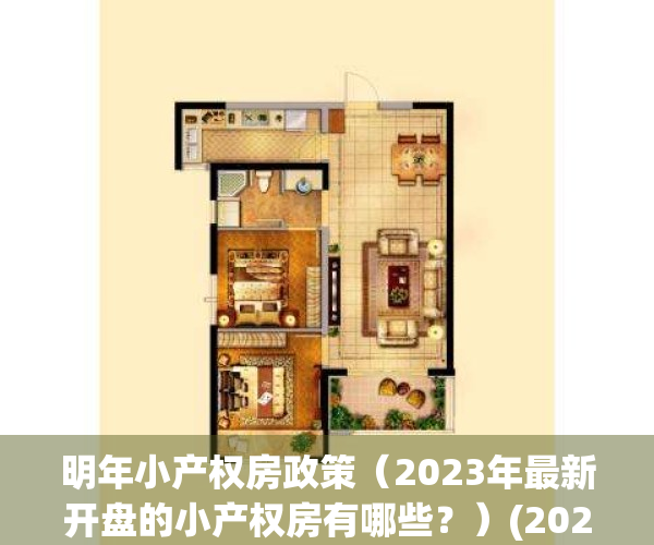 明年小产权房政策（2023年最新开盘的小产权房有哪些？）(2021年小产权房新信息)