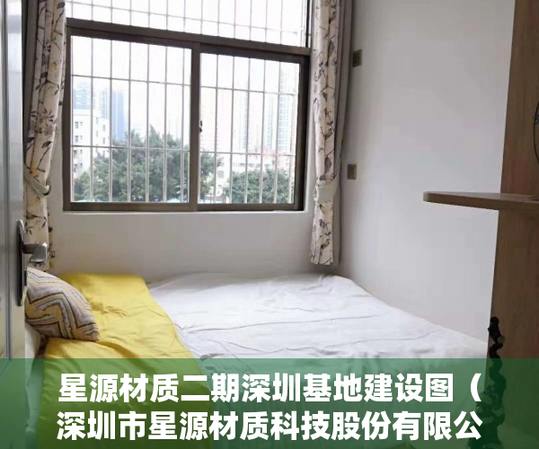 星源材质二期深圳基地建设图（深圳市星源材质科技股份有限公司第五届董事会第三十四次会议决议公告）