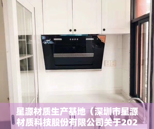 星源材质生产基地（深圳市星源材质科技股份有限公司关于2022年限制性股票激励计划预留部分授予登记完成的公告）
