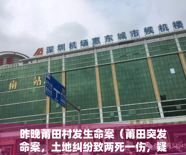 昨晚莆田村发生命案（莆田突发命案，土地纠纷致两死一伤，疑村干部一家三口被凶手灭门）