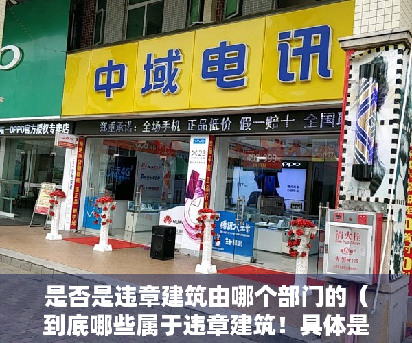 是否是违章建筑由哪个部门的（到底哪些属于违章建筑！具体是怎么认定的？建议阅读后收藏！）