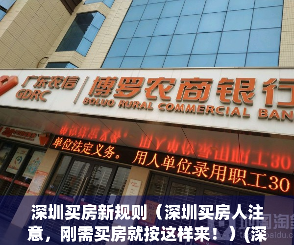深圳买房新规则（深圳买房人注意，刚需买房就按这样来！）(深圳买房新政策是什么)