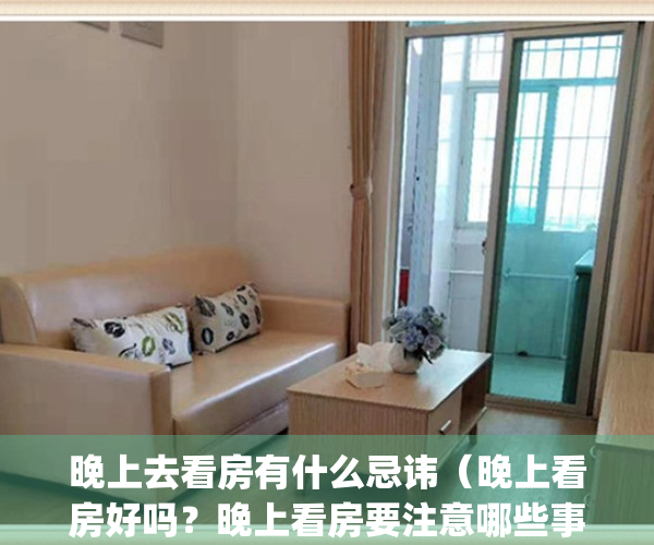 晚上去看房有什么忌讳（晚上看房好吗？晚上看房要注意哪些事项？）(晚上看房子注意事项)