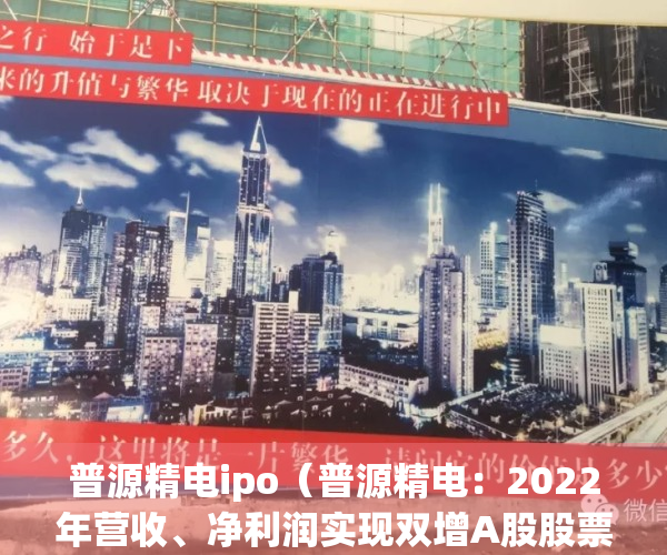 普源精电ipo（普源精电：2022年营收、净利润实现双增A股股票30日将“摘U”）(普源精电 上市)
