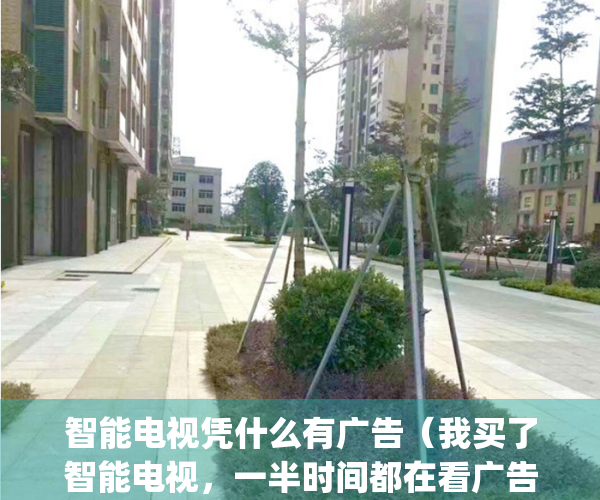 智能电视凭什么有广告（我买了智能电视，一半时间都在看广告？）(现在的智能电视打开就有广告)