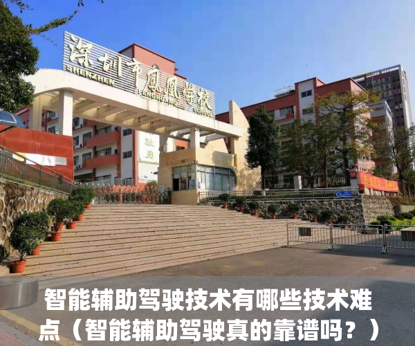 智能辅助驾驶技术有哪些技术难点（智能辅助驾驶真的靠谱吗？）(汽车智能辅助驾驶技术)