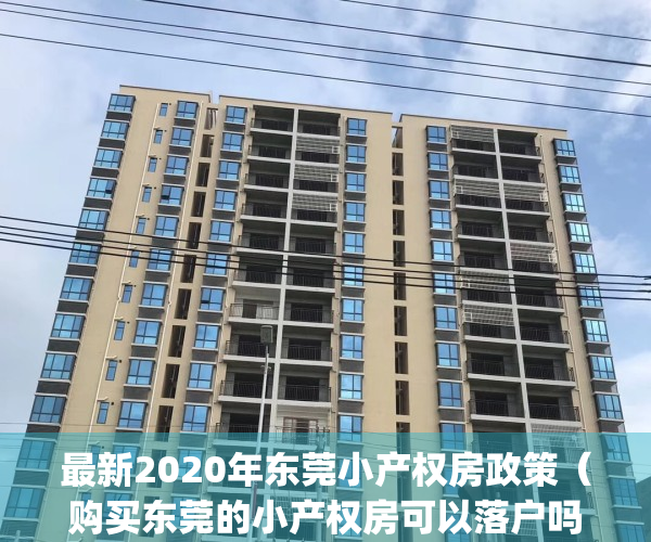 最新2020年东莞小产权房政策（购买东莞的小产权房可以落户吗？）(东莞小产权房能落户吗)