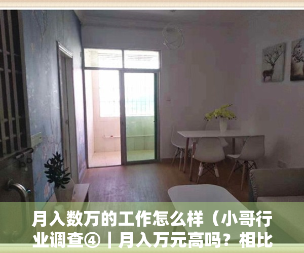 月入数万的工作怎么样（小哥行业调查④｜月入万元高吗？相比其付出的劳动，小哥收入还可以再高些）