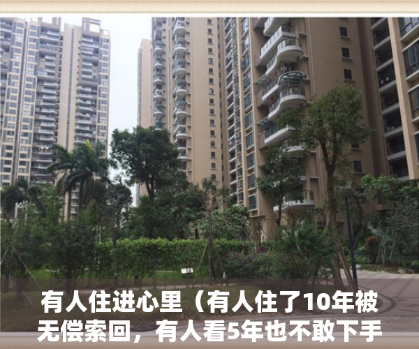 有人住进心里（有人住了10年被无偿索回，有人看5年也不敢下手，但深圳还有一群人在买小产权房）