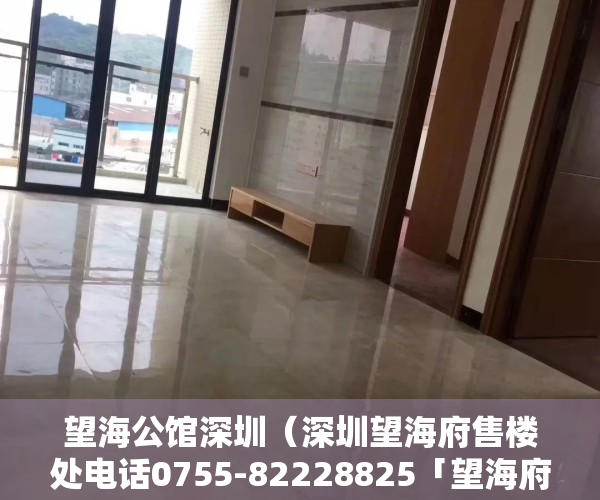 望海公馆深圳（深圳望海府售楼处电话0755-82228825「望海府营销中心电话@楼盘详情」）