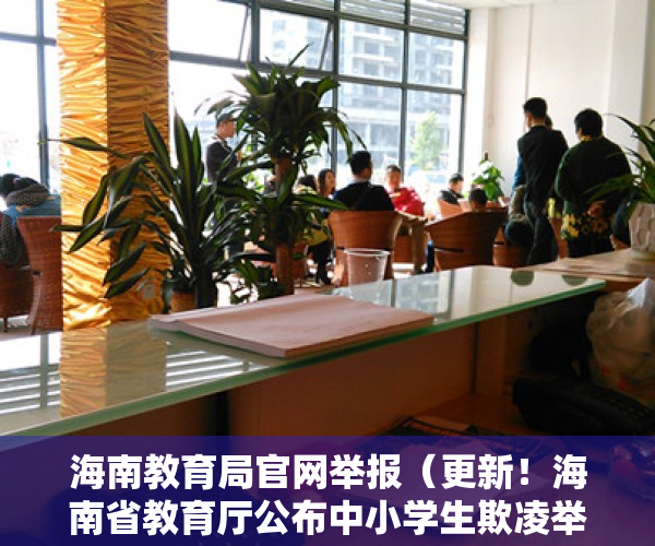 海南教育局官网举报（更新！海南省教育厅公布中小学生欺凌举报电话→）