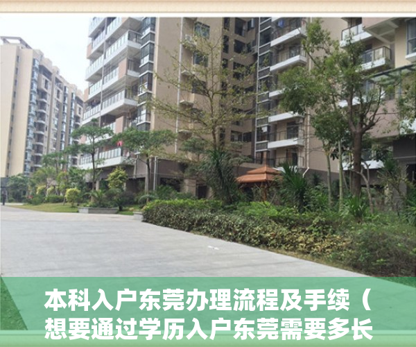 本科入户东莞办理流程及手续（想要通过学历入户东莞需要多长时间呢？）