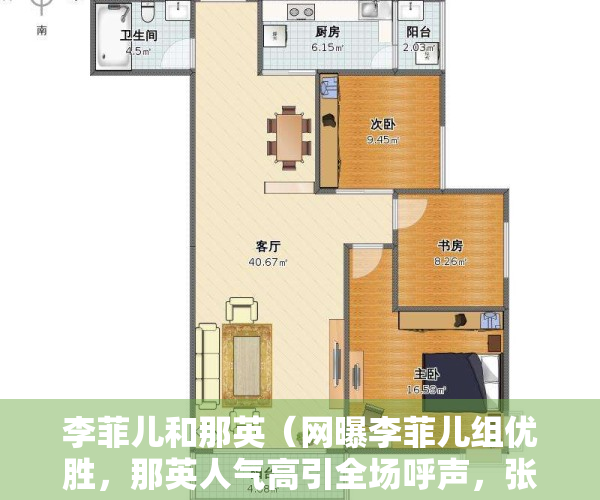 李菲儿和那英（网曝李菲儿组优胜，那英人气高引全场呼声，张柏芝颜值耐打却跑调）