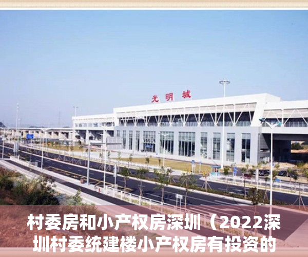 村委房和小产权房深圳（2022深圳村委统建楼小产权房有投资的价值吗？如何选择？）