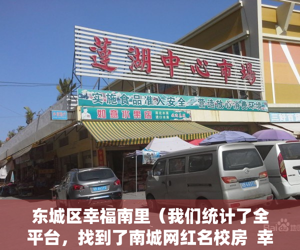 东城区幸福南里（我们统计了全平台，找到了南城网红名校房  幸福里有好房）