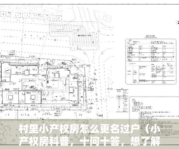 村里小产权房怎么更名过户（小产权房科普，十问十答，想了解小产权房的您可以认真看下）