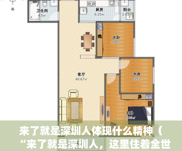 来了就是深圳人体现什么精神（“来了就是深圳人，这里住着全世界”）(来了就是深圳人标语图片)