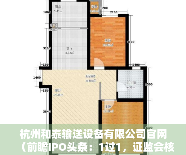 杭州和泰输送设备有限公司官网（前瞻IPO头条：1过1，证监会核准杭州和泰机电IPO！深圳“朗力半导体”完成A+轮融资）