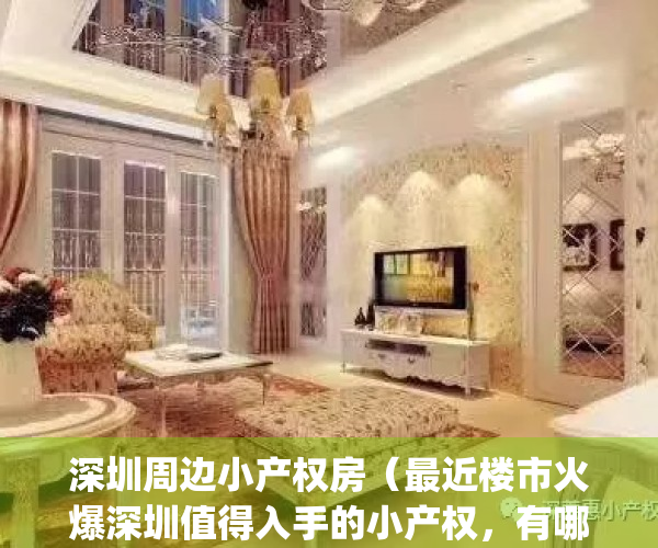 深圳周边小产权房（最近楼市火爆深圳值得入手的小产权，有哪些？）(深圳哪里的小产权房最有价值)