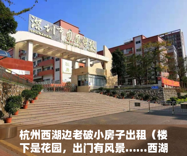 杭州西湖边老破小房子出租（楼下是花园，出门有风景……西湖边的“老破小”将变身景区化未来社区）
