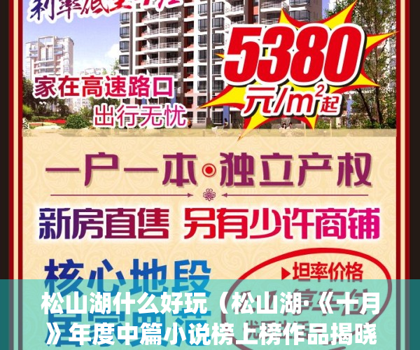 松山湖什么好玩（松山湖·《十月》年度中篇小说榜上榜作品揭晓）(松山湖 游玩)