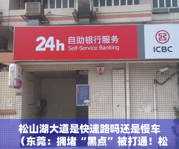 松山湖大道是快速路吗还是慢车（东莞：拥堵“黑点”被打通！松山湖大道同沙立交左转匝道通车）
