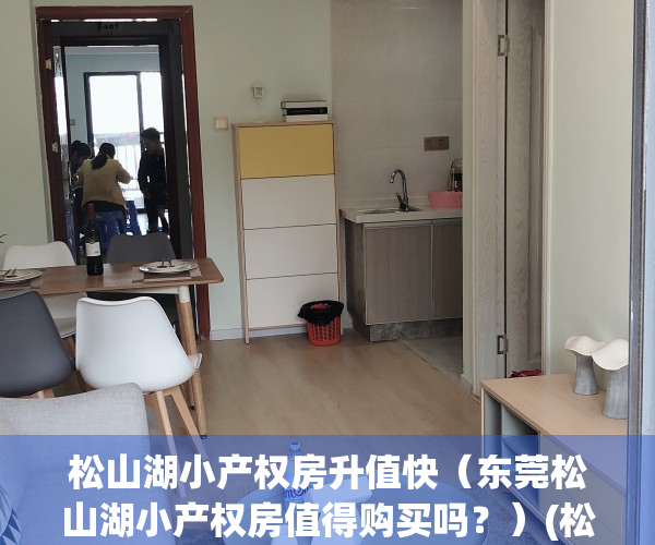 松山湖小产权房升值快（东莞松山湖小产权房值得购买吗？）(松山湖附近的小产权房都在这里了)