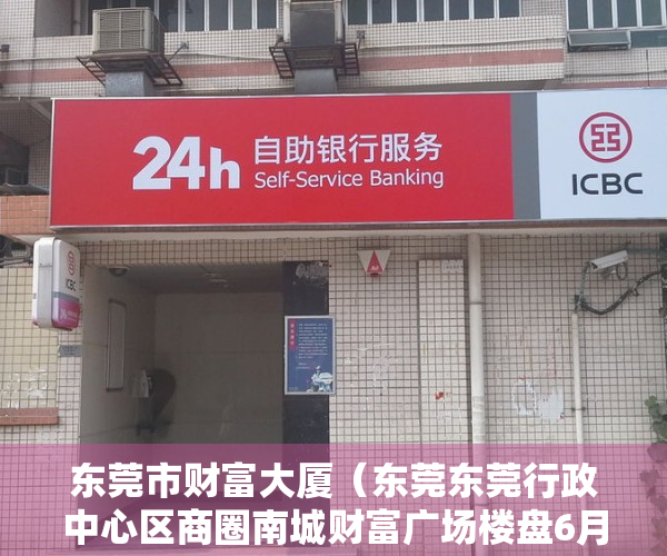 东莞市财富大厦（东莞东莞行政中心区商圈南城财富广场楼盘6月写字楼的租金5311元㎡·月，出售价格16891元㎡）