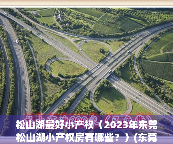 松山湖最好小产权（2023年东莞松山湖小产权房有哪些？）(东莞松山湖小产权房新开盘)