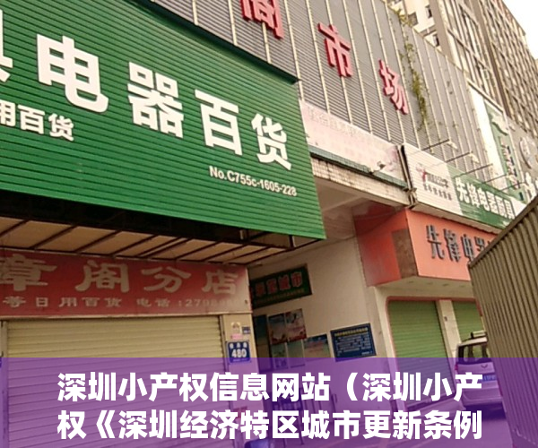 深圳小产权信息网站（深圳小产权《深圳经济特区城市更新条例》解读，当小产权房遇上拆迁！）