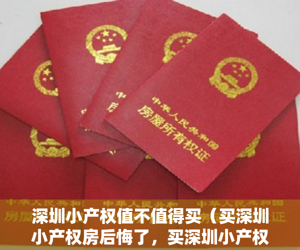 深圳小产权值不值得买（买深圳小产权房后悔了，买深圳小产权房可靠吗）