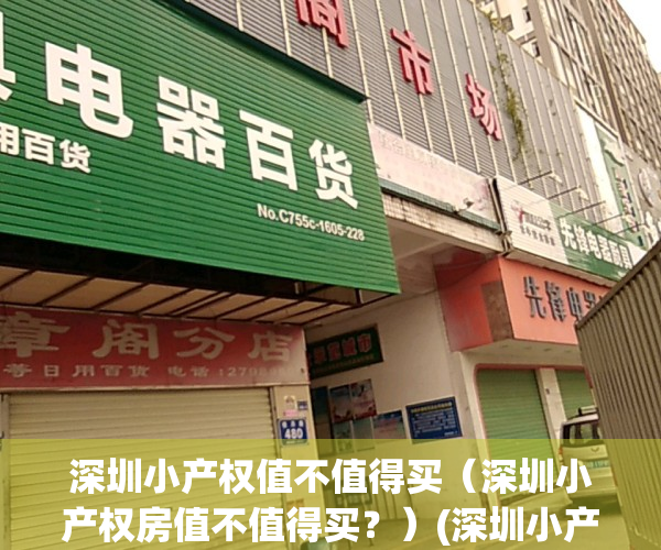 深圳小产权值不值得买（深圳小产权房值不值得买？）(深圳小产权敢买吗)