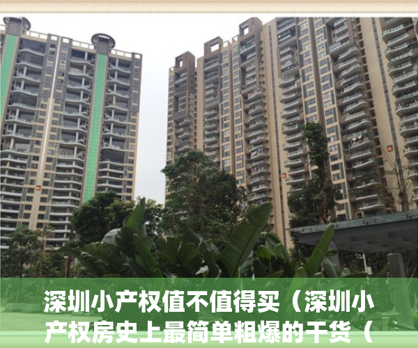 深圳小产权值不值得买（深圳小产权房史上最简单粗爆的干货（一））(深圳小产权房好不好)