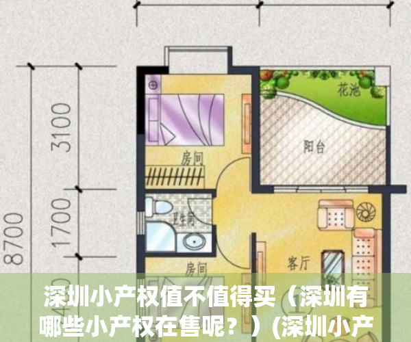 深圳小产权值不值得买（深圳有哪些小产权在售呢？）(深圳小产权房有哪些)
