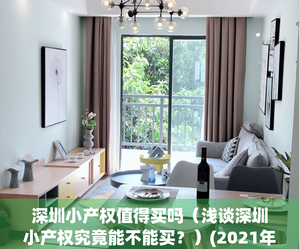 深圳小产权值得买吗（浅谈深圳小产权究竟能不能买？）(2021年深圳小产权房能买吗)