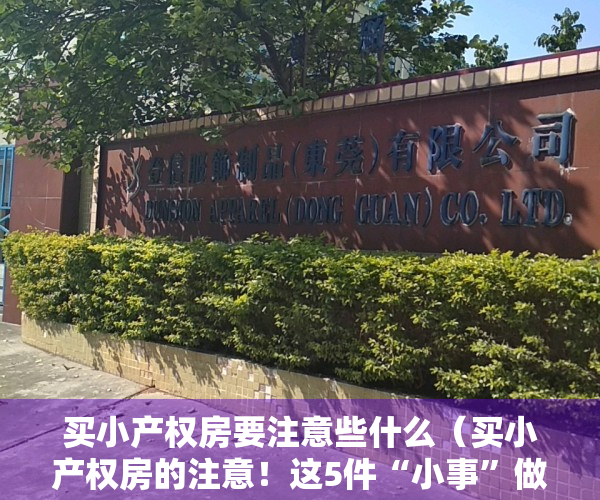 买小产权房要注意些什么（买小产权房的注意！这5件“小事”做不好，或将“钱房两失”）