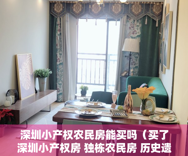 深圳小产权农民房能买吗（买了深圳小产权房 独栋农民房 历史遗留违法建筑 遇到拆迁能得到赔偿吗？）