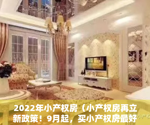 2022年小产权房（小产权房再立新政策！9月起，买小产权房最好别忽视这5件事！）