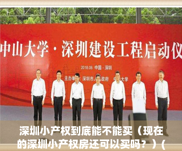 深圳小产权到底能不能买（现在的深圳小产权房还可以买吗？）(深圳的小产权房现在还能不能买?为什么)