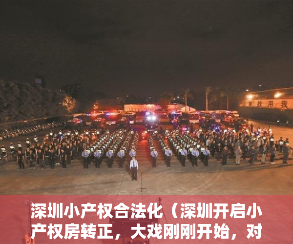 深圳小产权合法化（深圳开启小产权房转正，大戏刚刚开始，对市场影响几何？）